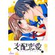 支配恋愛―コントロール・ラブ―（2）（GANMA！） [電子書籍]