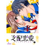 支配恋愛―コントロール・ラブ―（2）（GANMA！） [電子書籍]