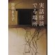 実話怪談 でる場所（河出書房新社） [電子書籍]