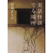 実話怪談 でる場所（河出書房新社） [電子書籍]