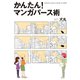 かんたん！ マンガパース術（新書館） [電子書籍]
