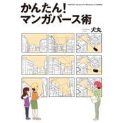 かんたん！ マンガパース術（新書館） [電子書籍]