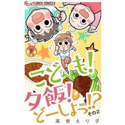妻プチよみきり vol.6 こども！夕飯！どーしよっ！？その2【マイクロ】（小学館） [電子書籍]