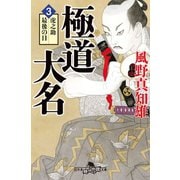 極道大名3 虎之助最後の日（幻冬舎） [電子書籍]
