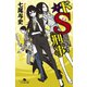 ドS刑事 さわらぬ神に祟りなし殺人事件（幻冬舎） [電子書籍]