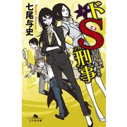 ドS刑事 さわらぬ神に祟りなし殺人事件（幻冬舎） [電子書籍]