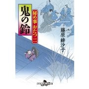 秘め事おたつ二 鬼の鈴（幻冬舎） [電子書籍]