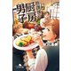 放課後の厨房男子 まかない飯篇（幻冬舎） [電子書籍]