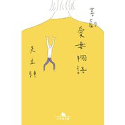 喜劇 愛妻物語（幻冬舎） [電子書籍]