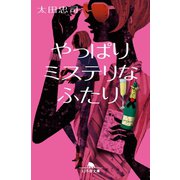 やっぱりミステリなふたり（幻冬舎） [電子書籍]
