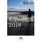 希望の地図2018（幻冬舎） [電子書籍]