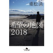 希望の地図2018（幻冬舎） [電子書籍]