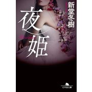 夜姫（幻冬舎） [電子書籍]