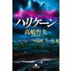 ハリケーン（幻冬舎） [電子書籍]