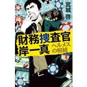 財務捜査官岸一真 ヘルメスの相続（幻冬舎） [電子書籍]