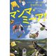 マンマ・ミーア！ スペイン、イタリア、モロッコ安宿巡礼記（幻冬舎） [電子書籍]