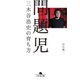 問題児 三木谷浩史の育ち方（幻冬舎） [電子書籍]