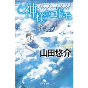 神様のコドモ（幻冬舎） [電子書籍]