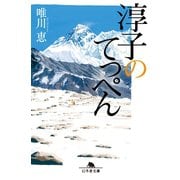淳子のてっぺん（幻冬舎） [電子書籍]