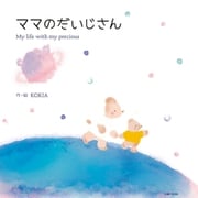 ママのだいじさん（主婦と生活社） [電子書籍]