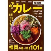 究極のカレー 福岡版（ぴあ） [電子書籍]