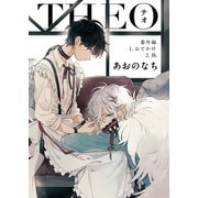 テオ-THEO- 番外編（一迅社） [電子書籍]