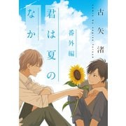 君は夏のなか 小冊子（一迅社） [電子書籍]