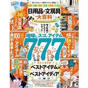 晋遊舎ムック 日用品＆文房具大百科（晋遊舎） [電子書籍]