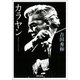 カラヤン（河出書房新社） [電子書籍]