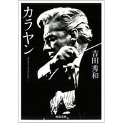 カラヤン（河出書房新社） [電子書籍]