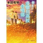 歌え！多摩川高校合唱部（河出書房新社） [電子書籍]