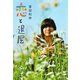 恋と退屈（河出書房新社） [電子書籍]