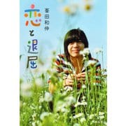 恋と退屈（河出書房新社） [電子書籍]