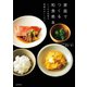家庭でつくる和食教本 いつもの料理が感動のおいしさに（朝日新聞出版） [電子書籍]