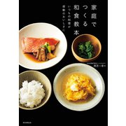 家庭でつくる和食教本 いつもの料理が感動のおいしさに（朝日新聞出版） [電子書籍]