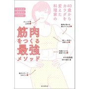 40歳からカラダを変えた料理家の筋肉をつくる最強メソッド（朝日新聞出版） [電子書籍]