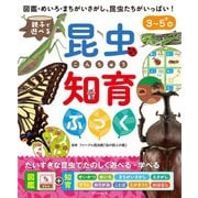 親子で遊べる 昆虫知育ぶっく（朝日新聞出版） [電子書籍]