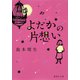 よだかの片想い（集英社） [電子書籍]