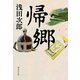 帰郷（集英社） [電子書籍]
