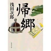 帰郷（集英社） [電子書籍]