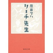 リーチ先生（集英社） [電子書籍]