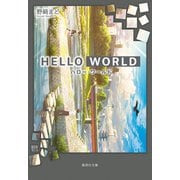 HELLO WORLD（集英社） [電子書籍]