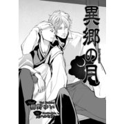 異郷の月【イラスト入り】（リブレ） [電子書籍]