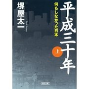 平成三十年 （上） 何もしなかった日本（朝日新聞出版） [電子書籍]