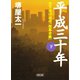 平成三十年 （下） 天下分け目の「改革合戦」（朝日新聞出版） [電子書籍]
