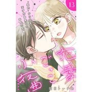 恋愛ごっこ小夜曲（comic tint）分冊版（13）（講談社） [電子書籍]