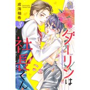 ダーリンは社長くん（3）（講談社） [電子書籍]