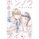 ホンノウスイッチ（comic tint）分冊版（13）（講談社） [電子書籍]
