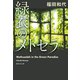 緑衣のメトセラ（集英社） [電子書籍]