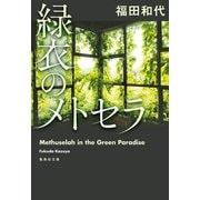 緑衣のメトセラ（集英社） [電子書籍]
